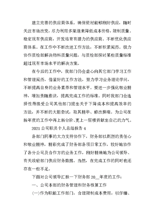 公司职员个人总结报告2021（十篇）