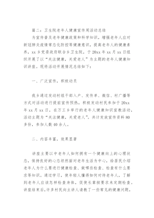 卫生院老年人健康宣传周活动总结(精选6篇).docx