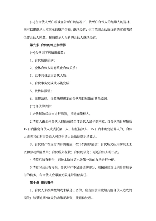 合伙人协议书