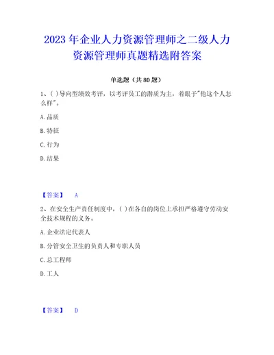 2023年企业人力资源管理师之二级人力资源管理师真题精选附答案