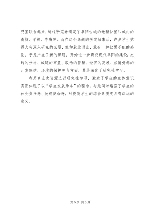 利用乡土史资源学习思索.docx