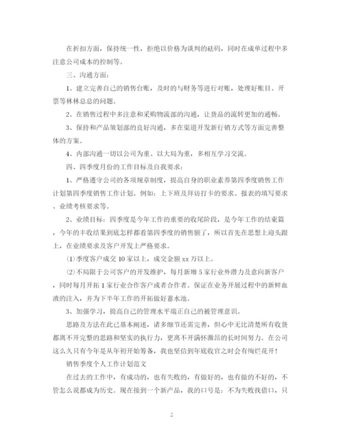 精编之销售季度个人工作计划的范文.docx