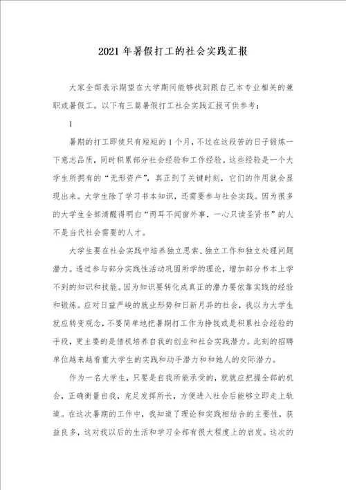 2021年暑假打工的社会实践汇报