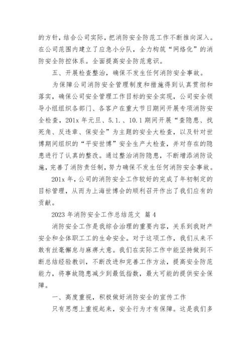 2023年消防安全工作总结范文.docx