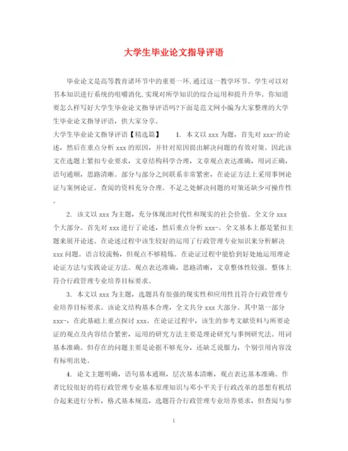 2023年大学生毕业论文指导评语.docx