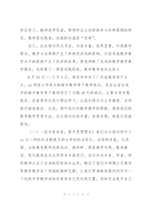 数学教育培训总结.docx