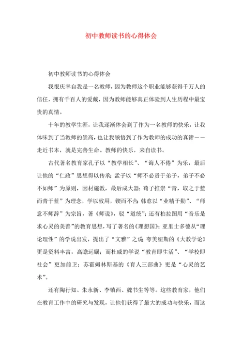 初中教师读书的心得体会.docx