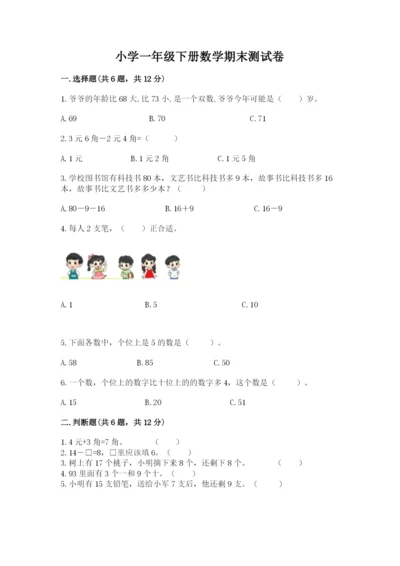 小学一年级下册数学期末测试卷附完整答案（有一套）.docx