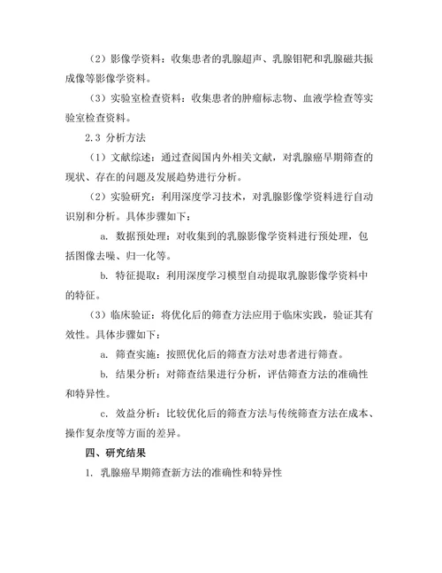 乳腺癌早期筛查新方法的研发与应用