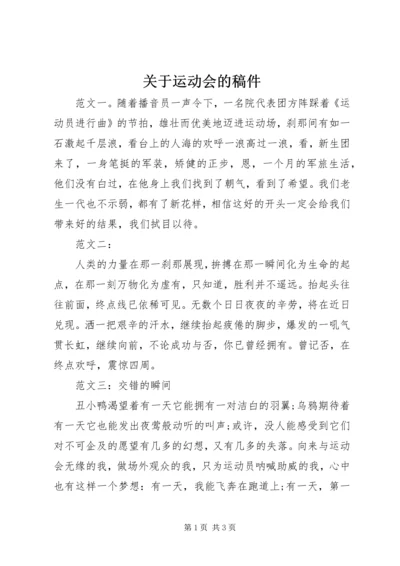 关于运动会的稿件.docx