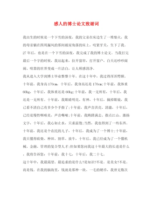精编之感人的博士论文致谢词.docx