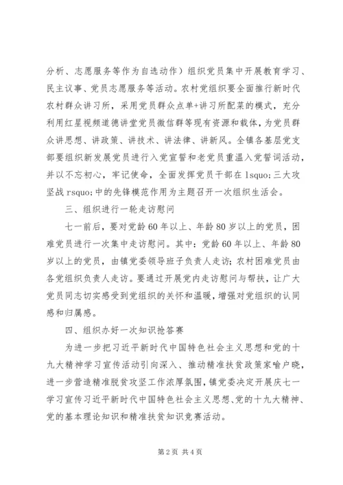 乡镇庆祝建党97周年系列活动方案.docx