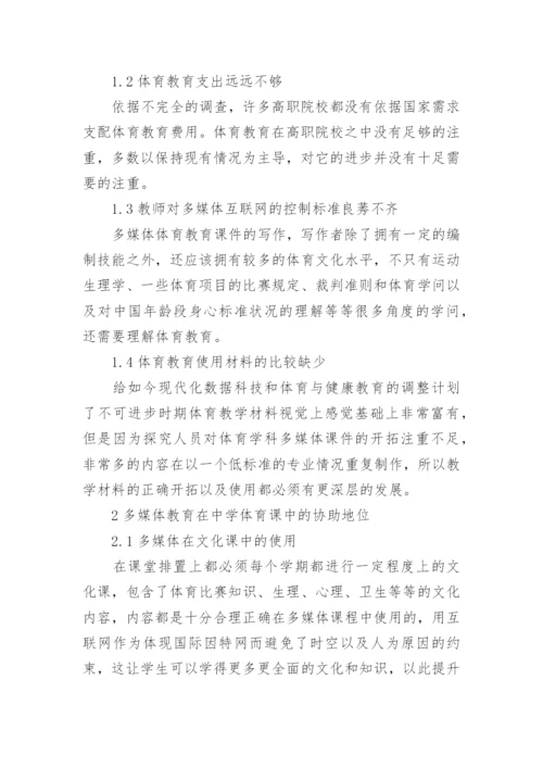 高职院校体育教学中的探究论文.docx