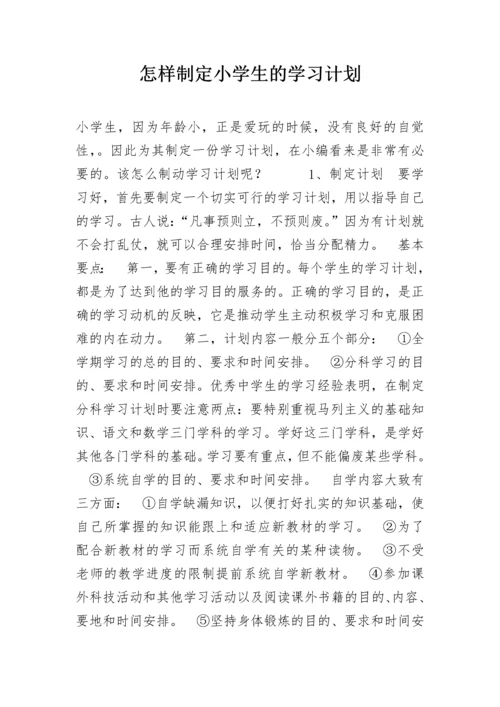 怎样制定小学生的学习计划.docx