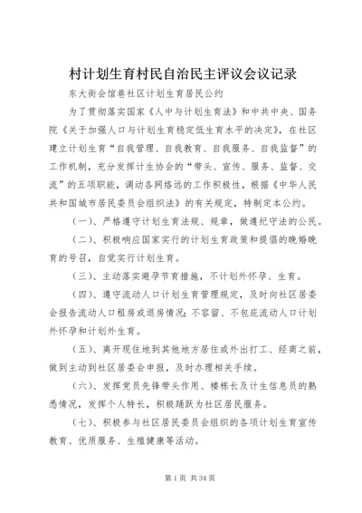 村计划生育村民自治民主评议会议记录 (4).docx