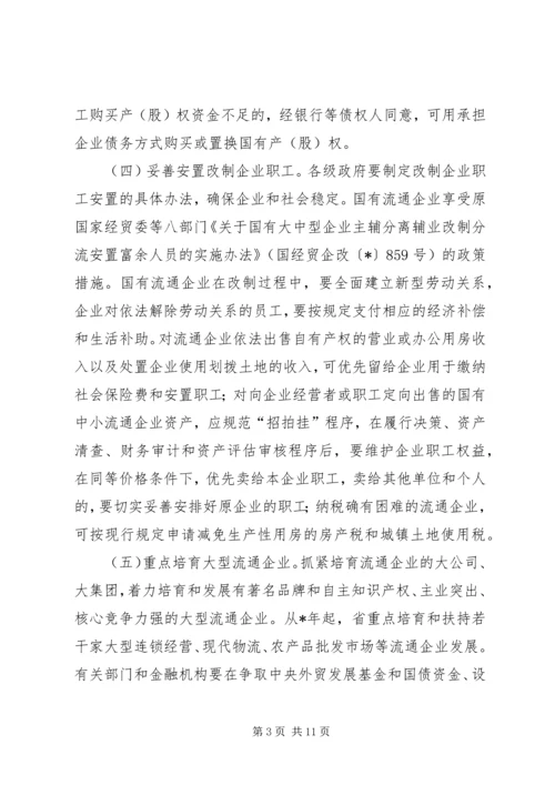 关于促进流通业发展的若干意见的实施意见.docx