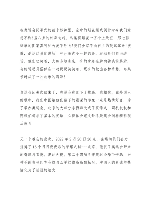 让冬残奥会同样精彩观后感2022.docx