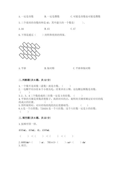 人教版数学五年级下册期末测试卷（有一套）word版.docx