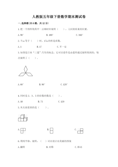 人教版五年级下册数学期末测试卷含答案（b卷）.docx