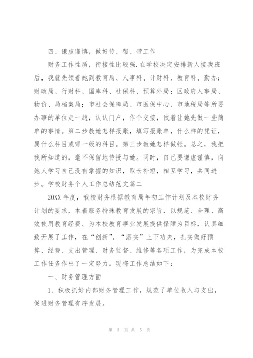 学校财务个人工作总结范文.docx