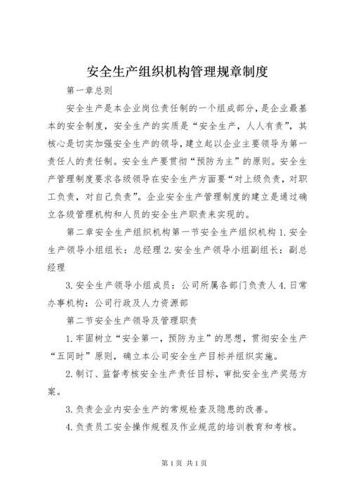 安全生产组织机构管理规章制度.docx