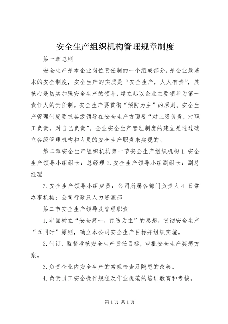 安全生产组织机构管理规章制度.docx