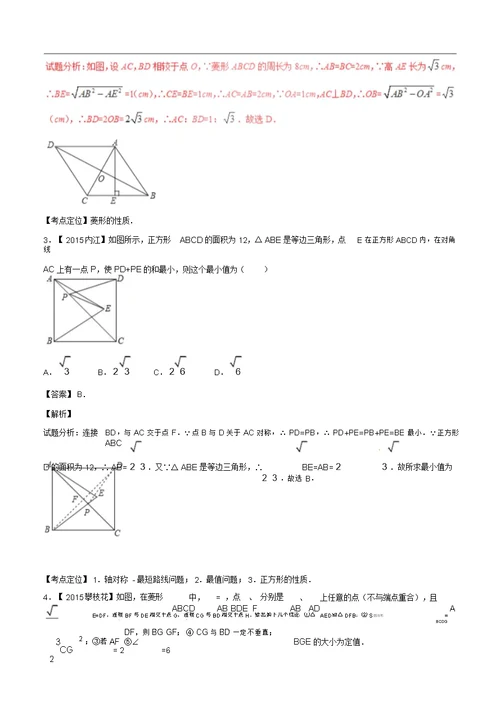 中考数学专题16平行四边形、矩形、菱形、正方形包括解析