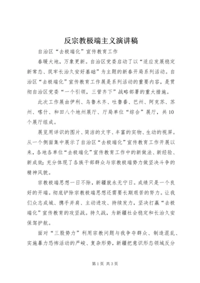 反宗教极端主义演讲稿 (6).docx