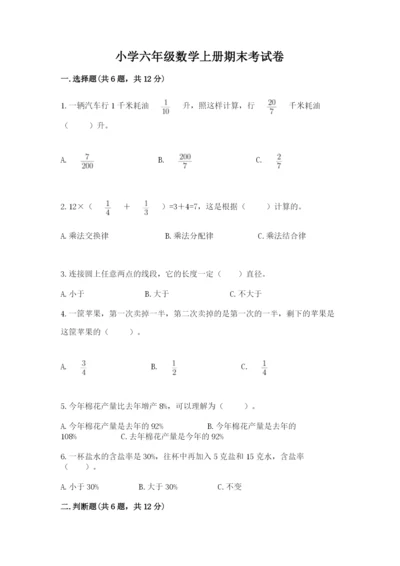 小学六年级数学上册期末考试卷（易错题）word版.docx