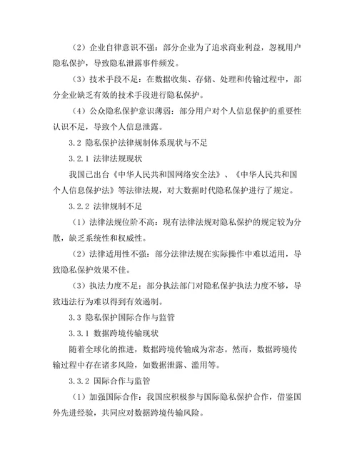 大数据时代的隐私保护与法律规制