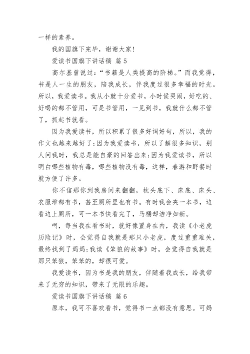 爱读书国旗下讲话稿.docx