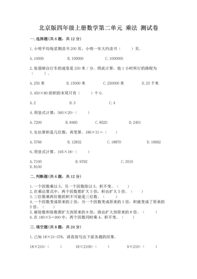 北京版四年级上册数学第二单元 乘法 测试卷【各地真题】.docx