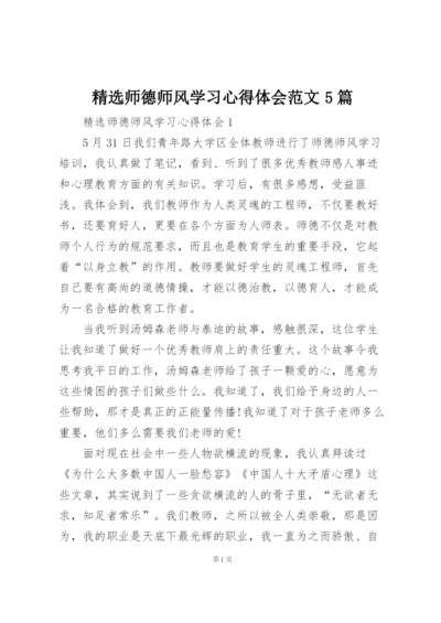 精选师德师风学习心得体会范文5篇.docx