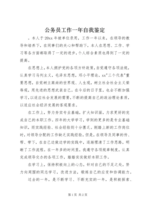 公务员工作一年自我鉴定 (2).docx