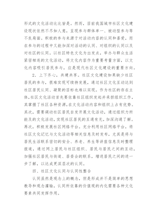 城市社区文化发展与社区整合论文.docx