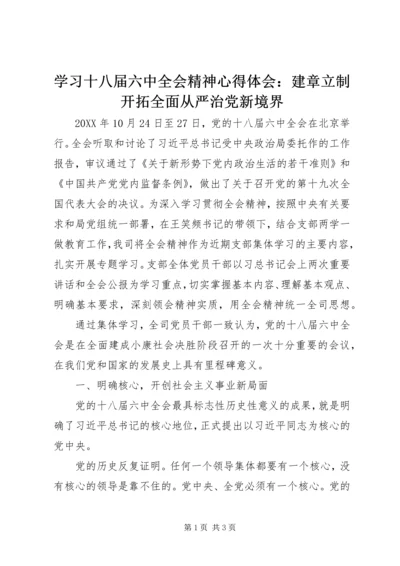 学习十八届六中全会精神心得体会：建章立制开拓全面从严治党新境界.docx