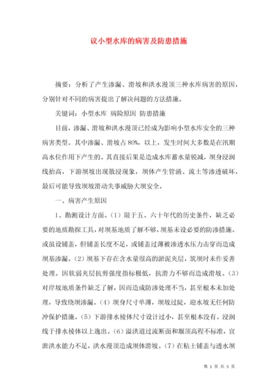 议小型水库的病害及防患措施.docx