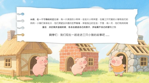 绿色卡通风三只小猪安全意识培养PPT