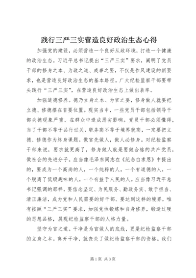 践行三严三实营造良好政治生态心得.docx
