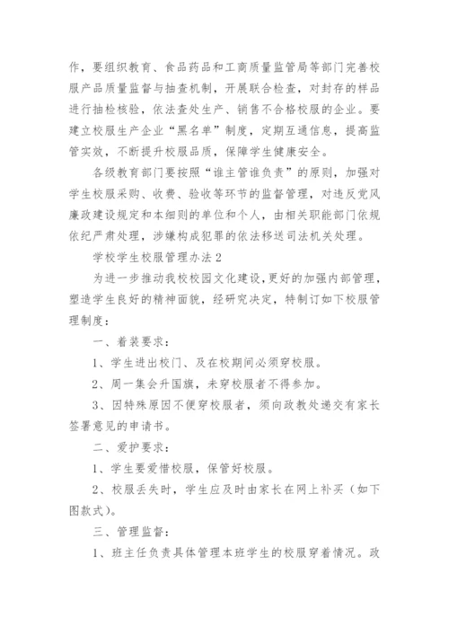 学校学生校服管理办法.docx