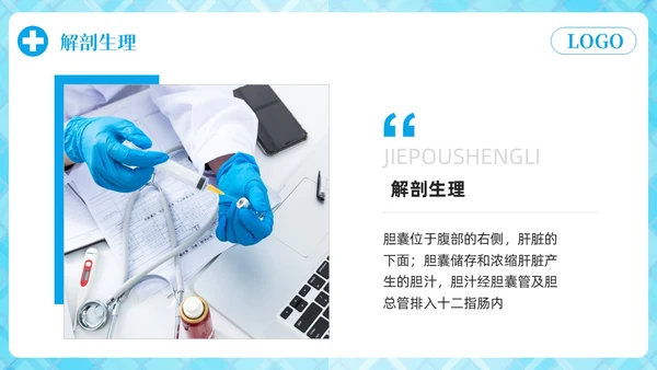 蓝色简约胆囊结石护理查房PPT模板宣传PPT动态PPT.