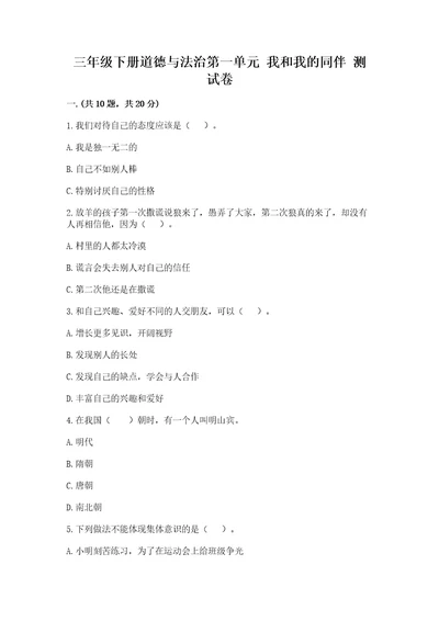 三年级下册道德与法治第一单元我和我的同伴测试卷附完整答案有一套