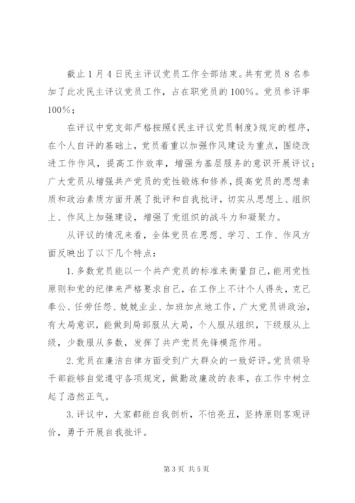 党支部度民主评议党员工作总结 (2).docx