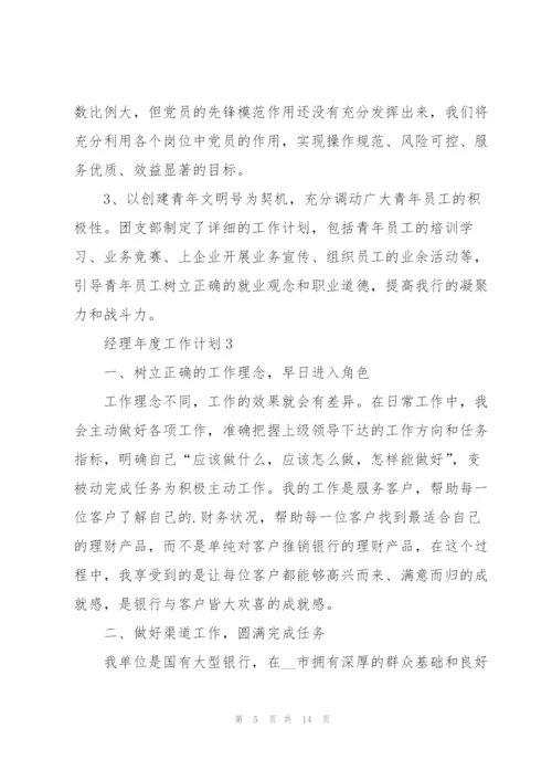 经理年度工作计划参考五篇.docx