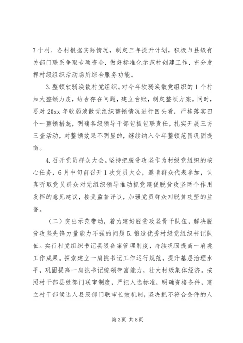 乡镇抓党建促脱贫行动方案.docx