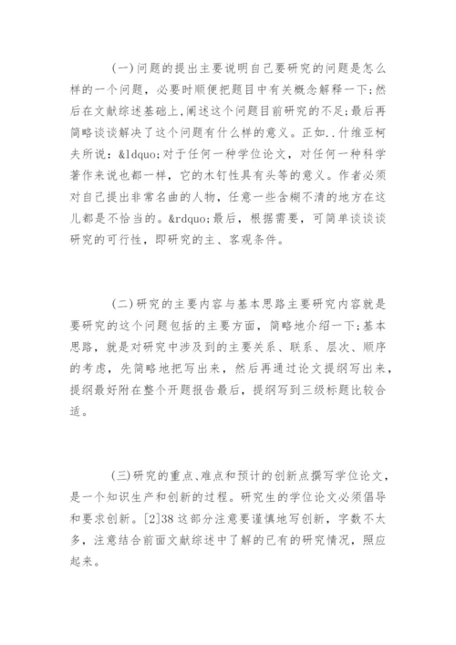 文科硕士论文开题报告.docx