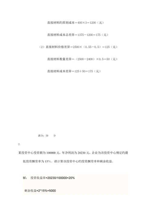 2023年电大管理会计作业.docx