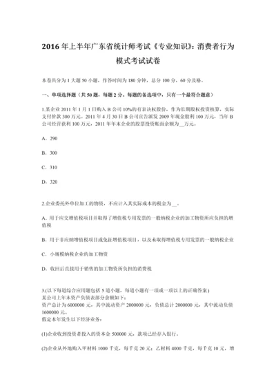上半年广东省统计师考试专业知识消费者行为模式考试试卷.docx