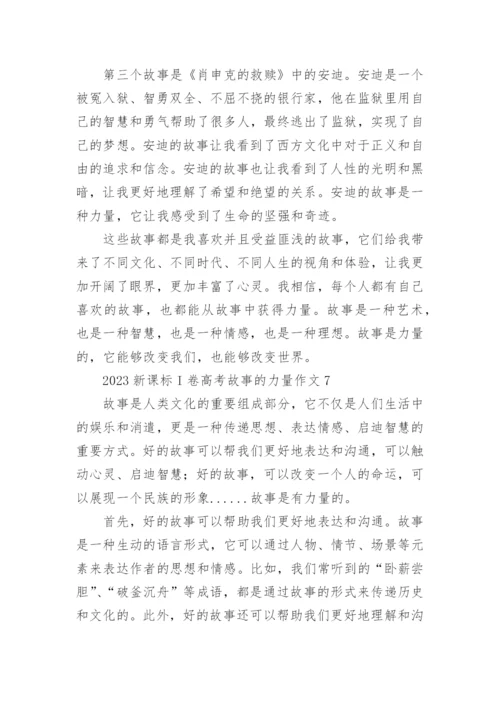 2023新课标I卷高考故事的力量作文（通用12篇）.docx