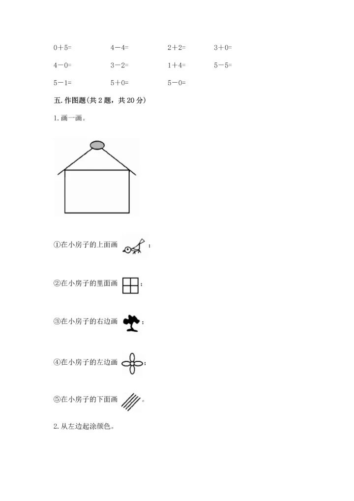 小学一年级上册数学期中测试卷（能力提升）.docx